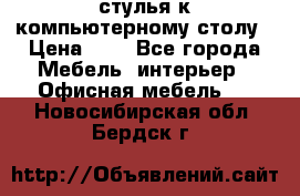 стулья к компьютерному столу › Цена ­ 1 - Все города Мебель, интерьер » Офисная мебель   . Новосибирская обл.,Бердск г.